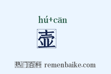 壶湌是什么意思的图片